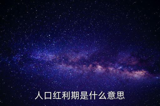 風(fēng)口期什么意思，中風(fēng)口噤是什么意思