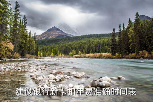 建行信用卡年費什么時候扣，建行的年費是什么時間扣的是剛開戶就扣還是開戶之后的一年扣  搜