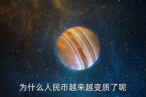 為什么人民幣越來越變質(zhì)了呢