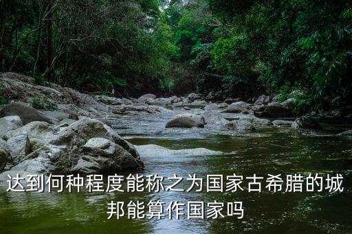 希臘開放到什么程度，希臘神話是不是太開放了