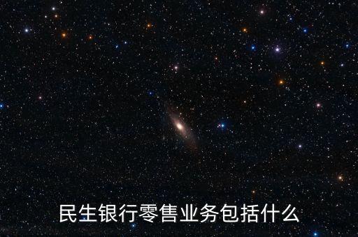 銀行零售業(yè)務(wù)是什么，銀行業(yè)零售二字如何理解