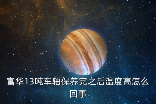 車軸發(fā)熱什么原因，掛車軸頭發(fā)熱什么原因剛剛換的剎車片6個(gè)輪都換了都發(fā)燙  搜