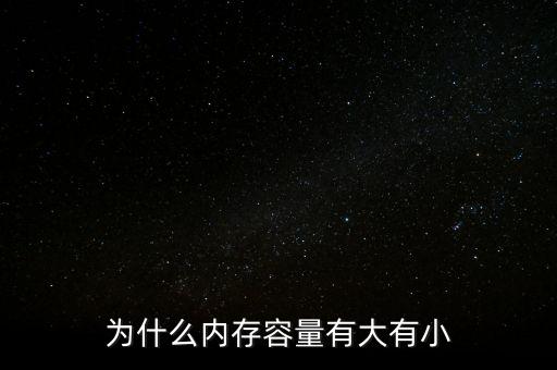 存儲芯片為什么有大有小，內存芯片上寫的是一些什么 怎么看內存大小