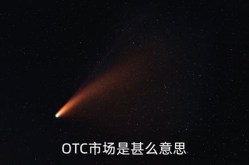 OTC市場(chǎng)是甚么意思