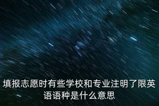 填報志愿時有些學(xué)校和專業(yè)注明了限英語語種是什么意思