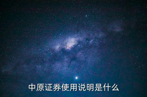 中原證券使用說(shuō)明是什么