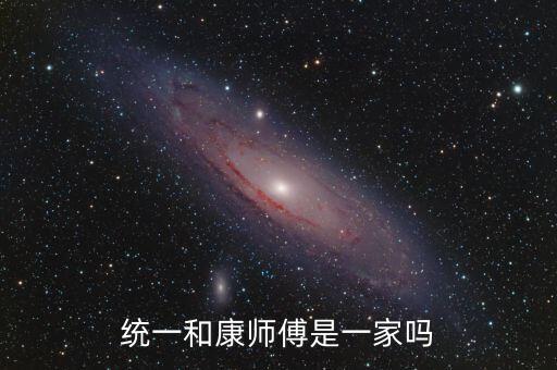 統(tǒng)一和康師傅什么關(guān)系，統(tǒng)一和康師傅是一家嗎