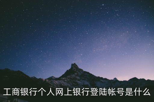 工商銀行個人網(wǎng)上銀行登陸帳號是什么
