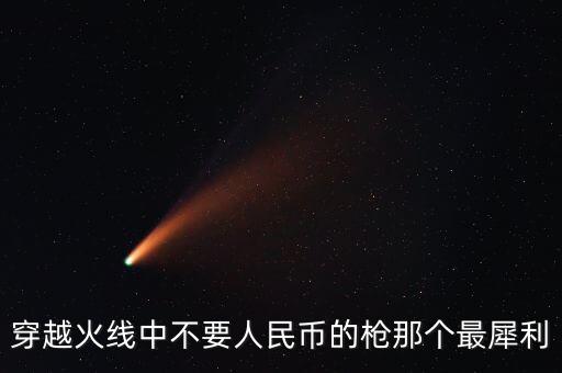 為什么狙擊港幣，狙擊港元是不是就是賣空港元