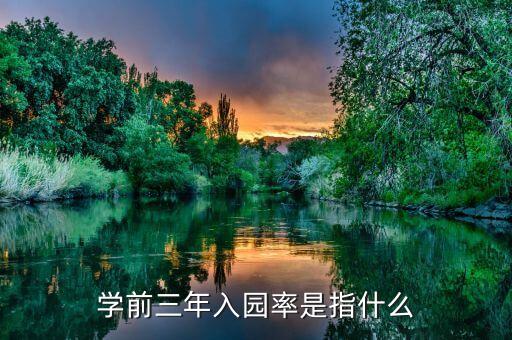 什么是學(xué)前三年毛入園率，學(xué)前一年幼兒毛入園率指什么