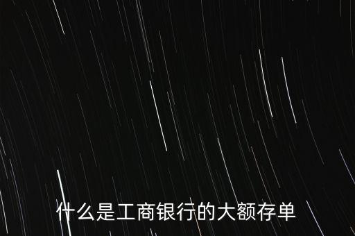 大額定期存款憑證是什么，大額可轉(zhuǎn)讓存單是什么