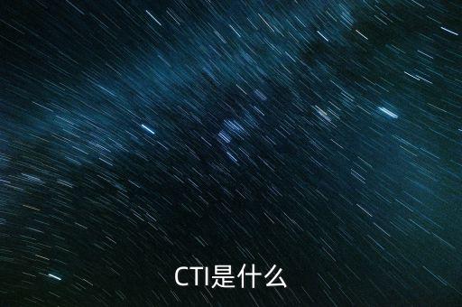 CTI是什么
