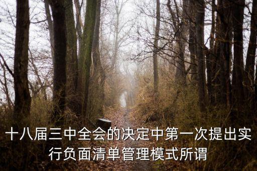 市場準(zhǔn)入負面清單制度是什么，為什么要制定市場準(zhǔn)入負面清單