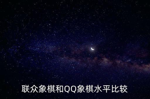 聯眾象棋和QQ象棋水平比較