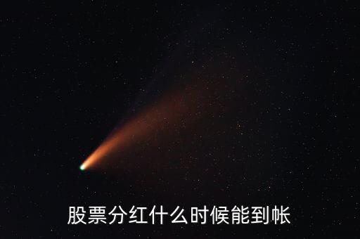分紅派息什么時(shí)候到賬，分紅的資金何時(shí)到賬