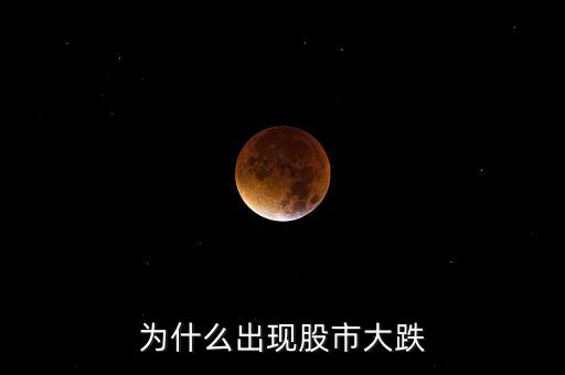 a股大跌為什么，股市為什么暴跌