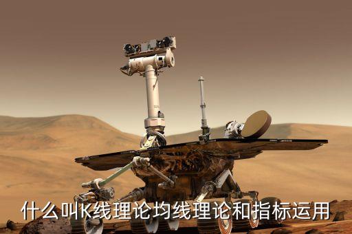 什么是k線理論，什么是K線理論