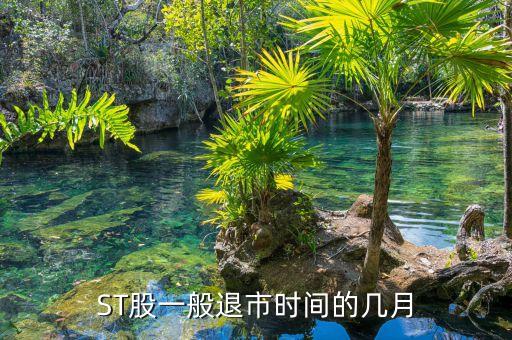 st股票什么時候退市，ST股一般退市時間的幾月