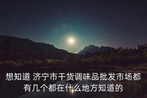 兗州市場有什么干貨，兗州哪里有批發(fā)臭豆腐干的地方阿