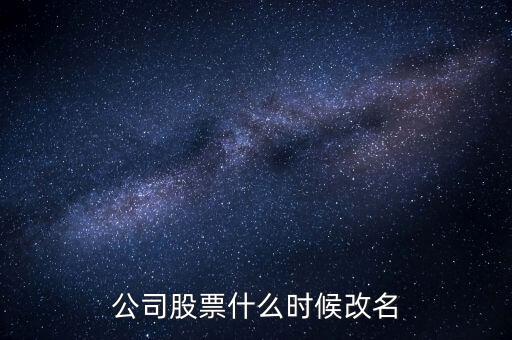 公司股票什么時(shí)候改名