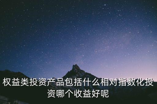 權(quán)益類產(chǎn)品是什么，哪些是權(quán)益類金融產(chǎn)品