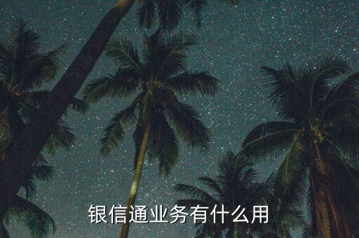 銀信通協(xié)議是什么，我買的二手房目前等房貸下來前天收到銀行短信說給我開通了銀信