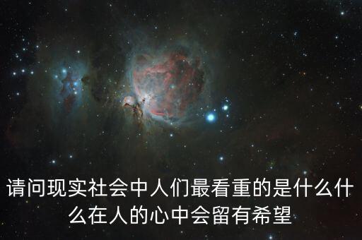 人看重什么，男女之間最看重什么