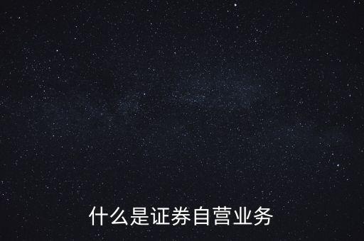 什么是證券自營業(yè)務(wù)