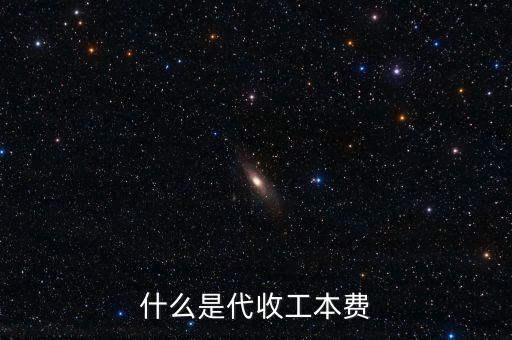 什么是代收工本費(fèi)
