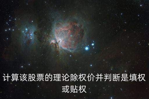 計算該股票的理論除權(quán)價并判斷是填權(quán)或貼權(quán)