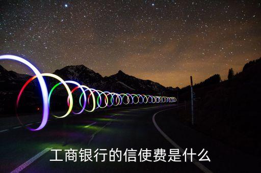 工商銀行的信使費是什么