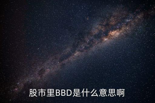 同花順bbd是什么意思，同花順里的BBD是什么意思