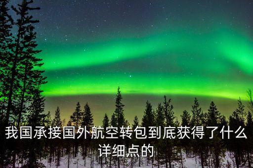 什么是航空轉(zhuǎn)包，廣東快遞到吉林通化大概多久 很急 有知道的親請快點(diǎn)告訴我 謝謝  搜