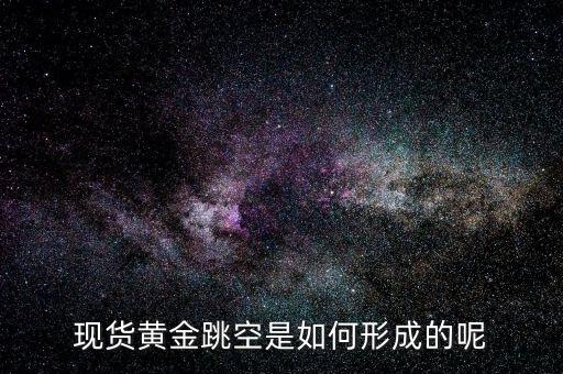 為什么會有跳空，股票中的跳空是什么意思 誰能通俗地解釋下