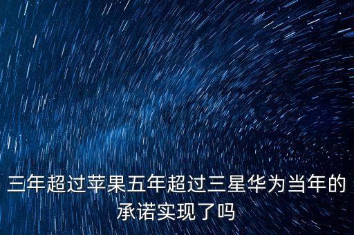 華為什么時(shí)候開始超三星，中國(guó)的華為手機(jī)什么時(shí)候可以像三星手機(jī)一樣在西方國(guó)家非常有名  搜