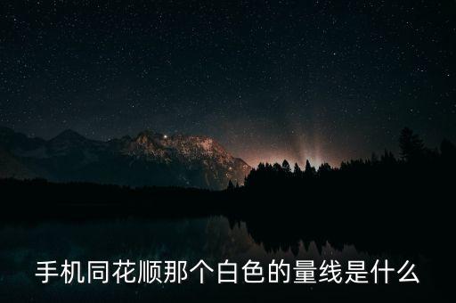 手機同花順那個白色的量線是什么