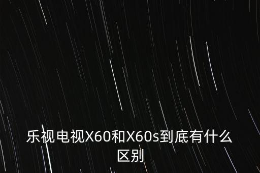 樂(lè)視電視增配包是什么，樂(lè)視電視增配包好不好