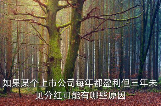 匯通能源不分紅可能出于什么考慮，股票會(huì)分紅為什么還要把他賣出去呢買入股份等分紅不就好了嗎