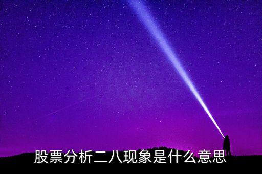 股市二八定律什么意思，什么是股票的二八定律 股票二八定律解析