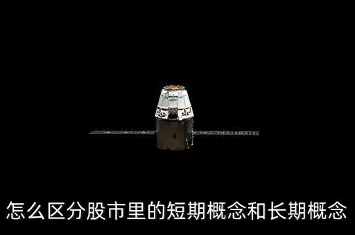 怎么區(qū)分股市里的短期概念和長(zhǎng)期概念