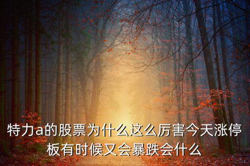 特力a為什么這么牛，特力a是什么板塊 特力a為什么這么牛