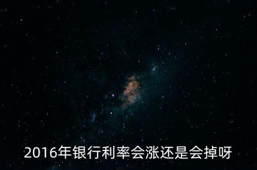 2016利息什么時候漲，2016年農村信用社定期存款利率什么時候上調