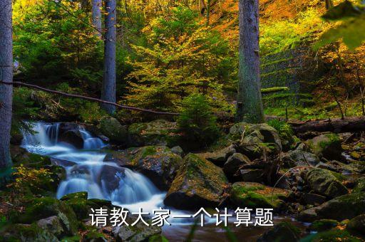短久期是什么意思，請教大家一個計算題