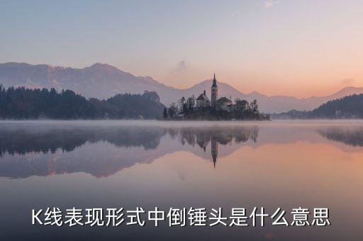 什么是k線倒垂頭，股票中收盤倒垂陽線是什么