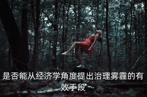中國(guó)為什么不治理污染，為什么白色污染得不到有效控制