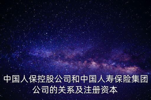 人保跟人壽什么關(guān)系，中國(guó)人保和中國(guó)人壽的關(guān)系