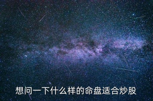 想問一下什么樣的命盤適合炒股