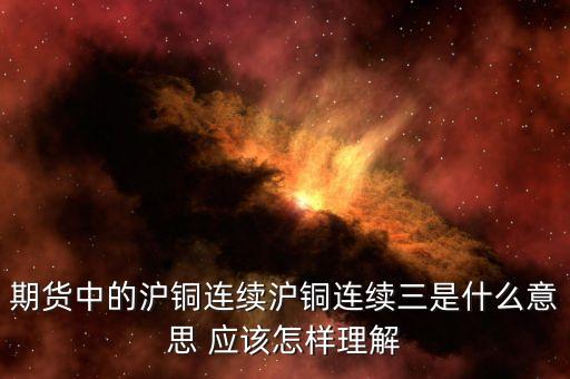 滬銅連三是什么意思，滬銅連三是什么意思