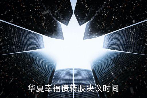 華夏幸福債轉股決議時間
