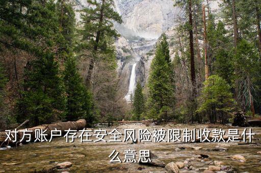 客戶禁止存款什么意思，對方賬戶存在安全風(fēng)險被限制收款是什么意思